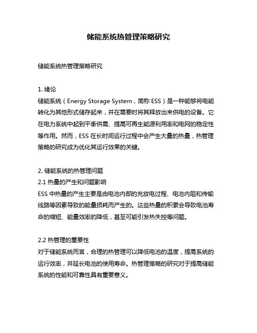 储能系统热管理策略研究
