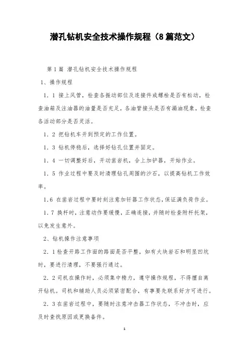 潜孔钻机安全技术操作规程(8篇范文)