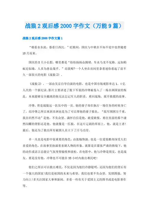 战狼2观后感字作文(万能9篇)