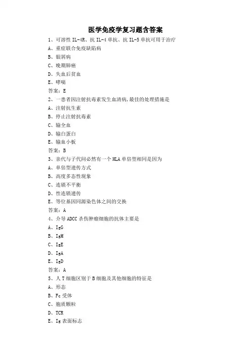 医学免疫学复习题含答案