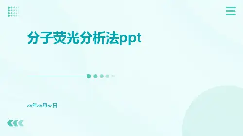 分子荧光分析法ppt