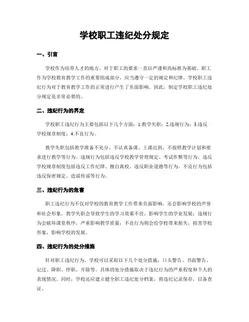 学校职工违纪处分规定