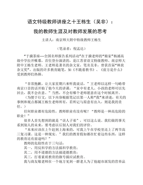 语文特级教师讲座之十王栋生(吴非)