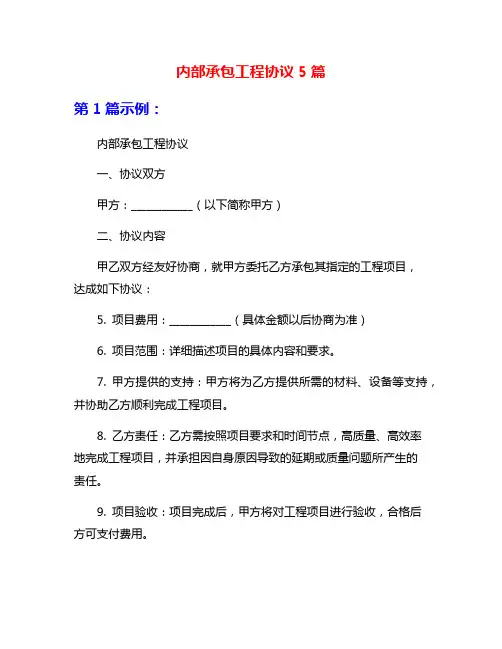 内部承包工程协议5篇