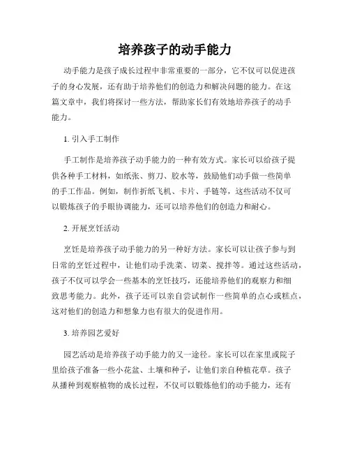 培养孩子的动手能力