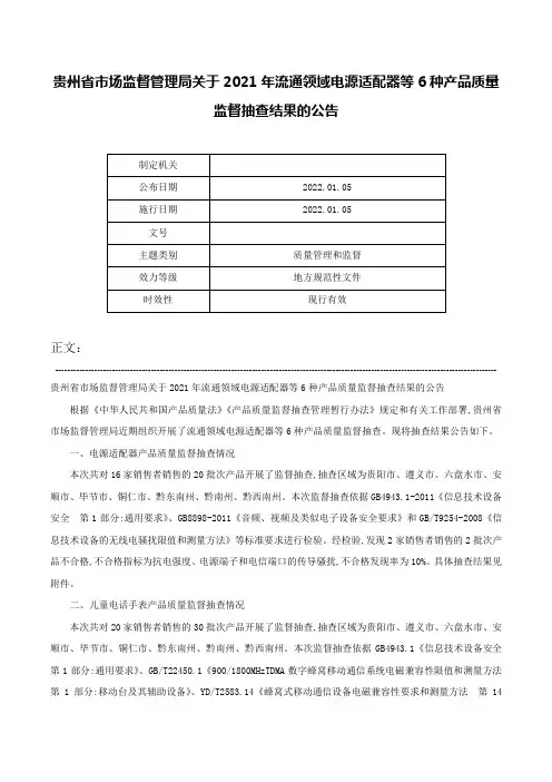 贵州省市场监督管理局关于2021年流通领域电源适配器等6种产品质量监督抽查结果的公告-