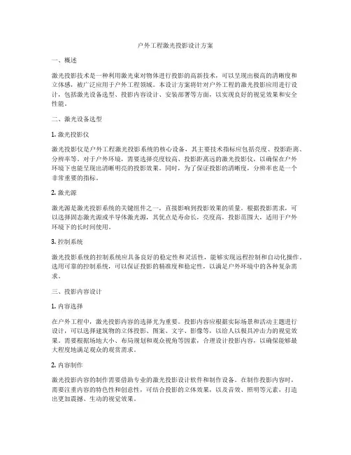 户外工程激光投影设计方案