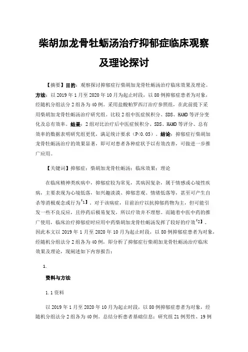 柴胡加龙骨牡蛎汤治疗抑郁症临床观察及理论探讨
