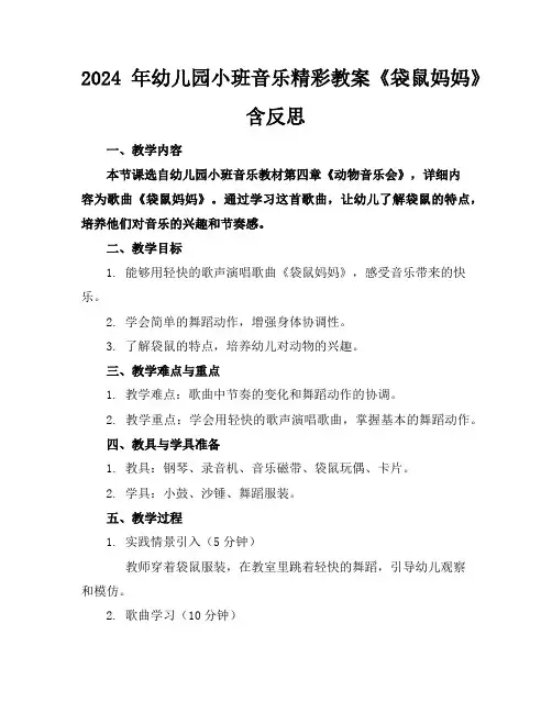 2024年幼儿园小班音乐精彩教案《袋鼠妈妈》含反思