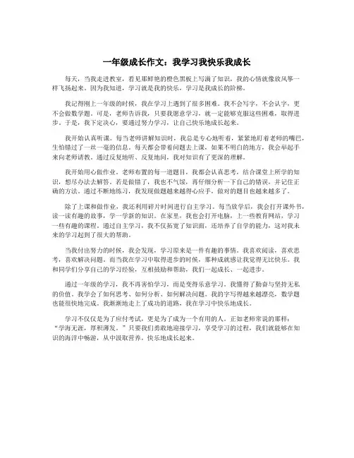 一年级成长作文：我学习我快乐我成长
