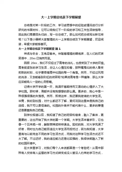 大一上学期总结及下学期展望（精选17篇）