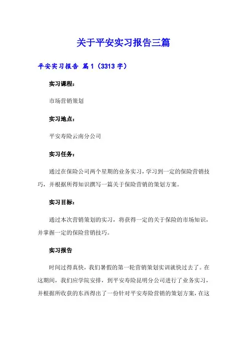 关于平安实习报告三篇