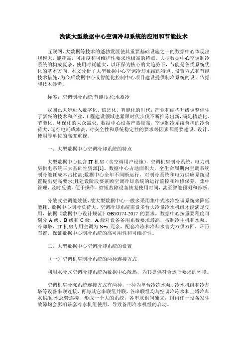 浅谈大型数据中心空调冷却系统的应用和节能技术