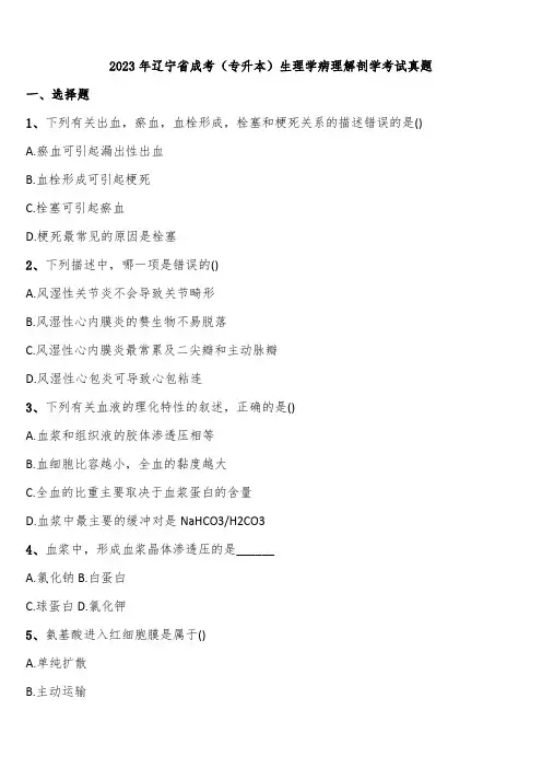 2023年辽宁省成考(专升本)生理学病理解剖学考试真题含解析