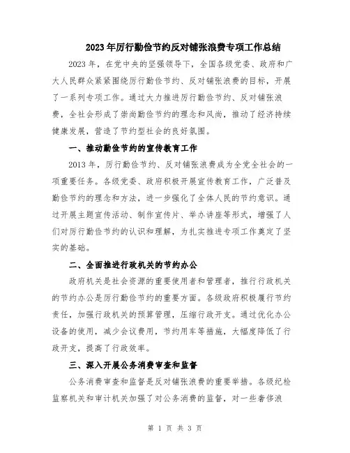 2023年厉行勤俭节约反对铺张浪费专项工作总结