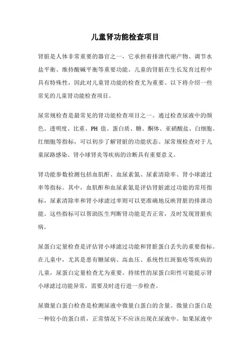 儿童肾功能检查项目