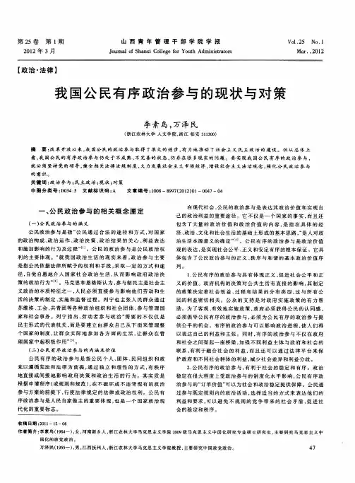 我国公民有序政治参与的现状与对策