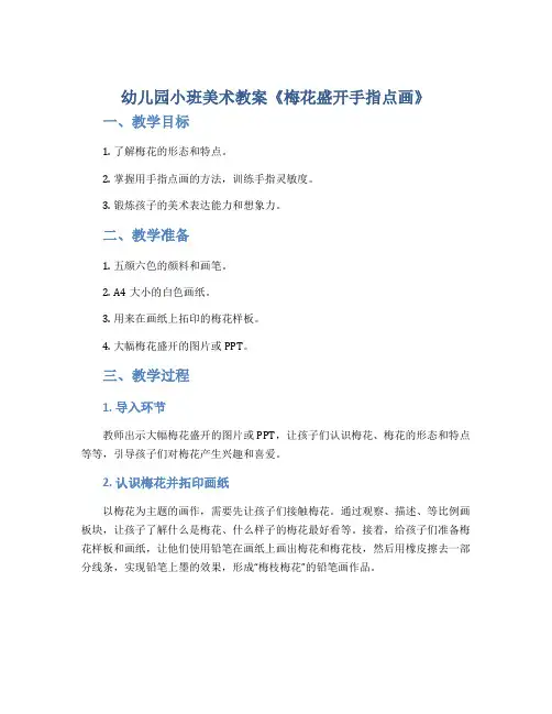 幼儿园小班美术教案《梅花盛开手指点画》