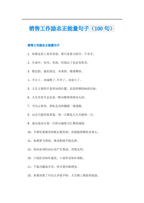 销售工作励志正能量句子(100句)