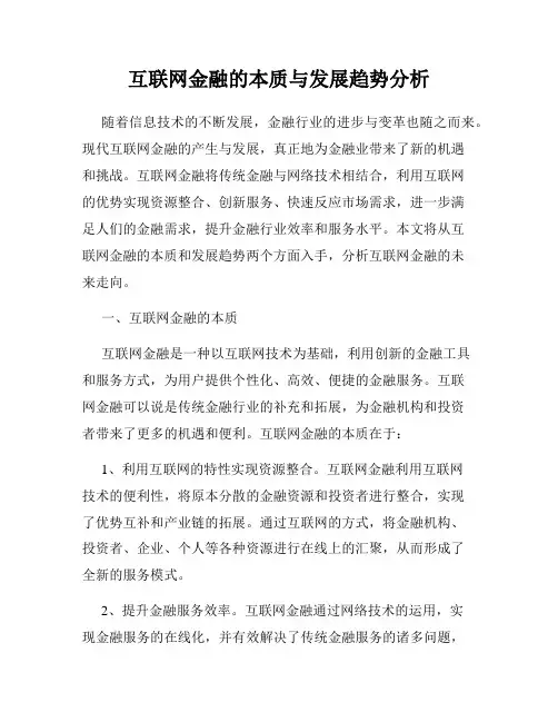 互联网金融的本质与发展趋势分析