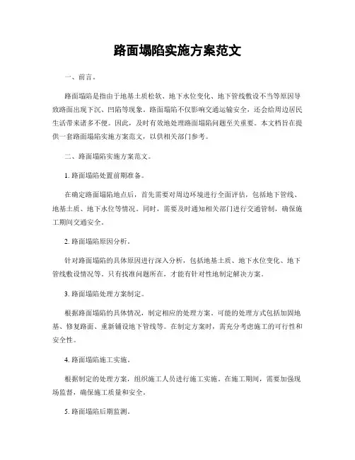 路面塌陷实施方案范文