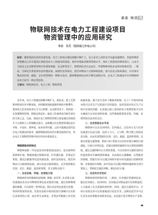 物联网技术在电力工程建设项目物资管理中的应用研究