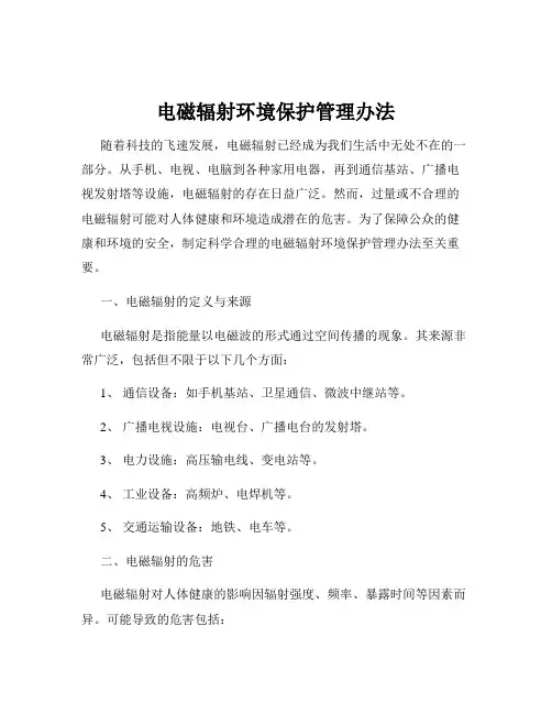 电磁辐射环境保护管理办法