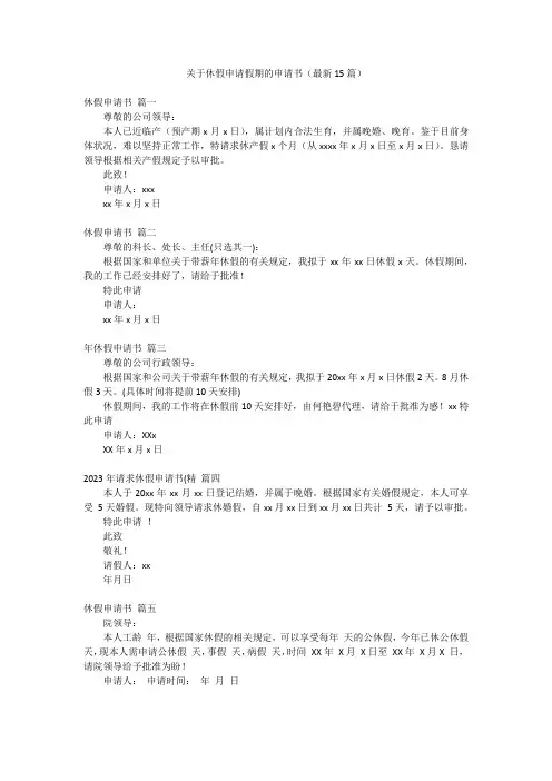 关于休假申请假期的申请书(最新15篇)