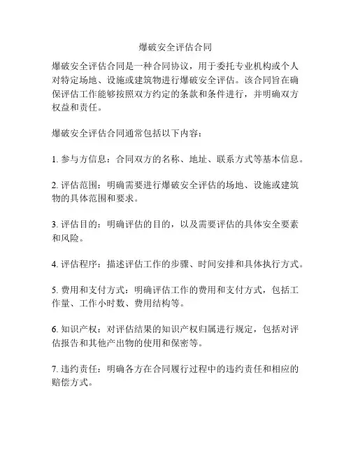 爆破安全评估合同