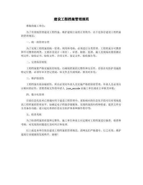 建设工程档案管理规范