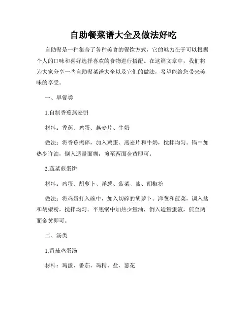 自助餐菜谱大全及做法好吃