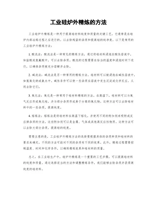 工业硅炉外精炼的方法
