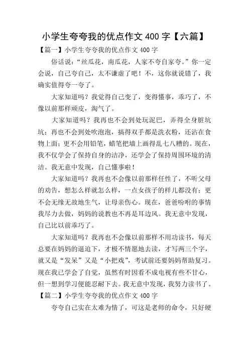 小学生夸夸我的优点作文400字【六篇】