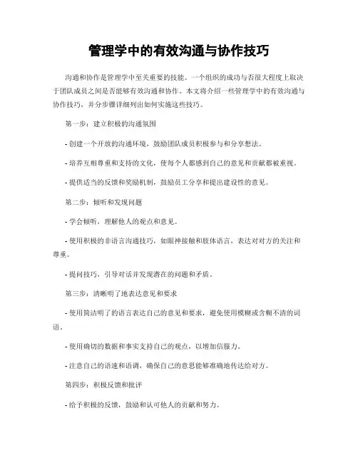 管理学中的有效沟通与协作技巧