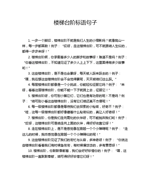 楼梯台阶标语句子