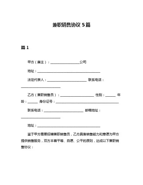 兼职销售协议5篇