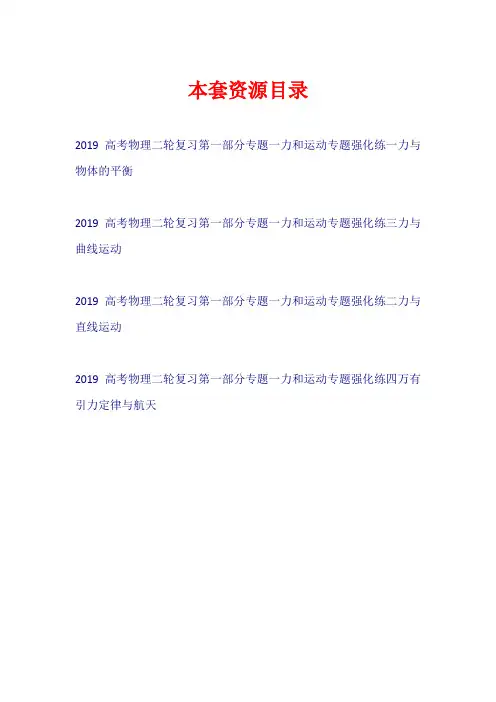 2019高考物理二轮复习 第一部分 专题一 力和运动专题强化练【共4套31页】