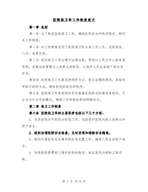医院保卫科工作制度范文(4篇)