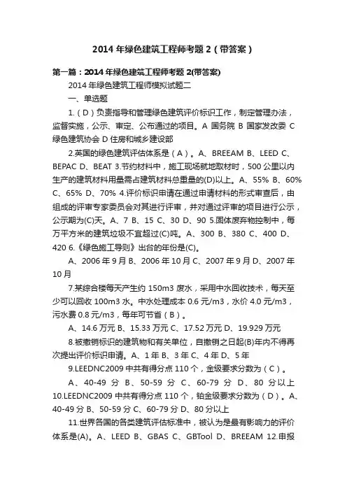 2014年绿色建筑工程师考题2（带答案）