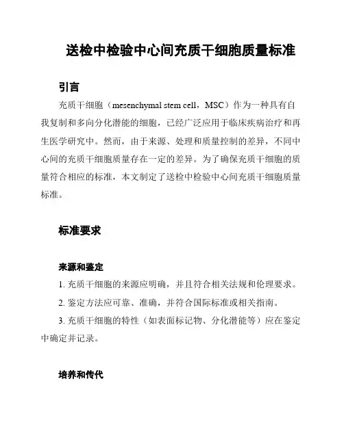 送检中检验中心间充质干细胞质量标准