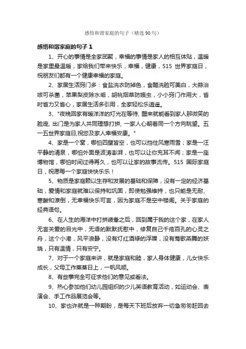 感悟和谐家庭的句子（精选90句）