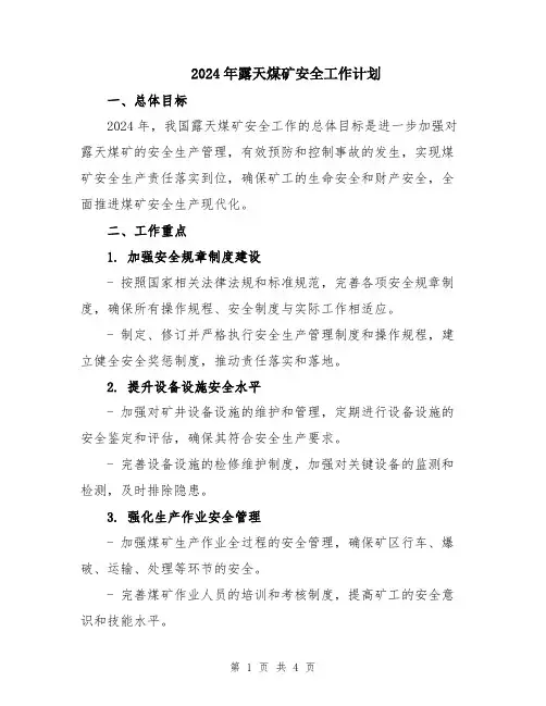 2024年露天煤矿安全工作计划