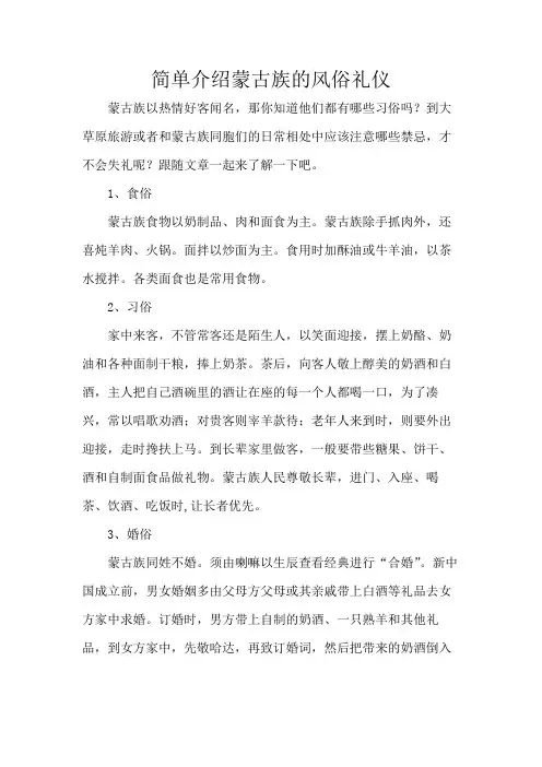 简单介绍蒙古族的风俗礼仪