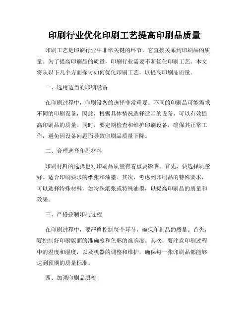 印刷行业优化印刷工艺提高印刷品质量