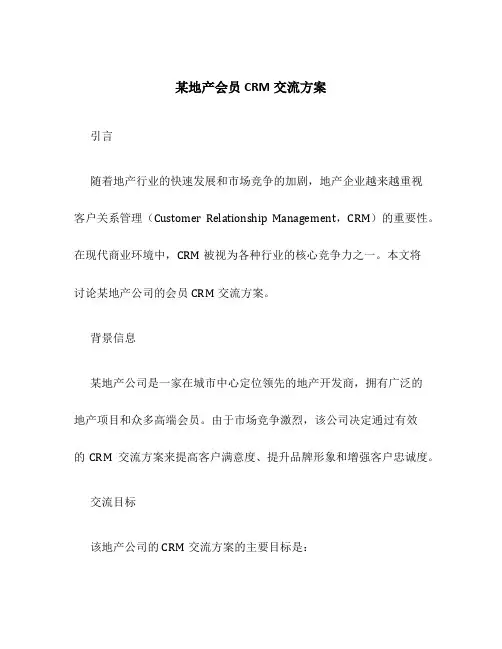 某地产会员CRM交流方案