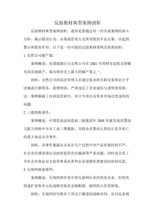 反面教材典型案例剖析