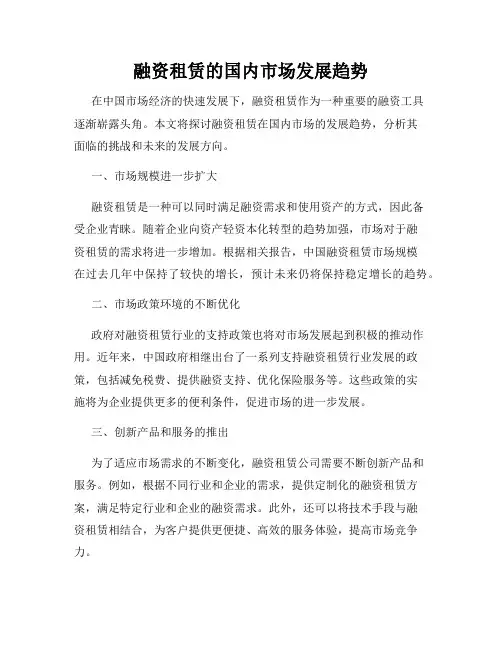 融资租赁的国内市场发展趋势
