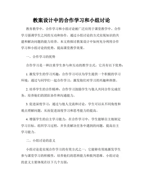 教案设计中的合作学习和小组讨论