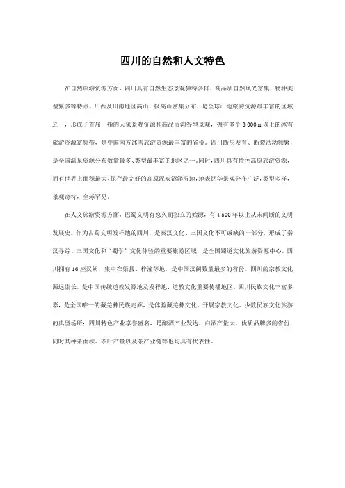 四川的自然和人文特色