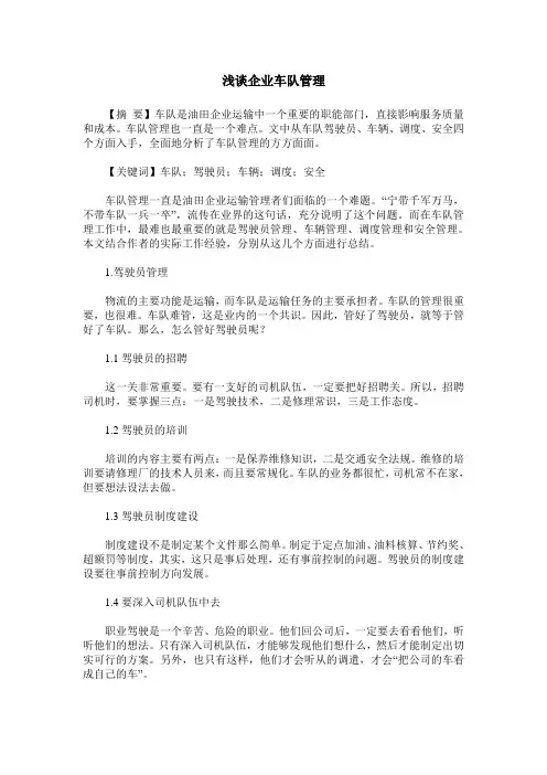 浅谈企业车队管理